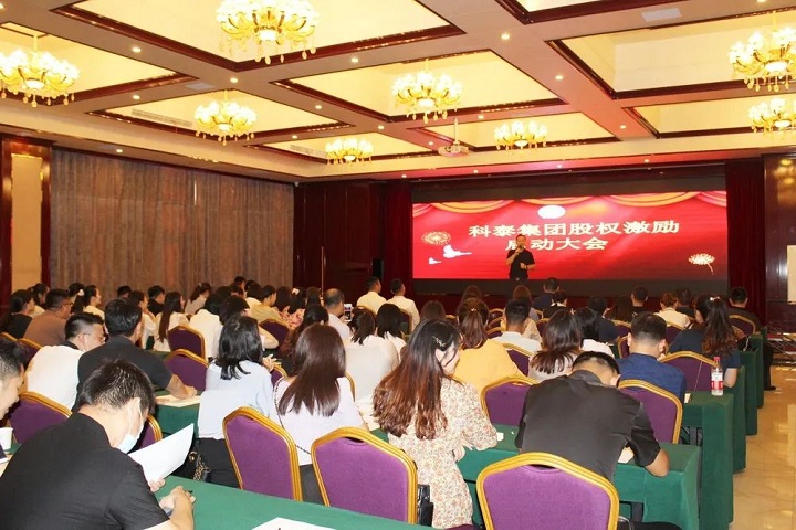 科泰集團2020年股權(quán)激勵啟動大會圓滿結(jié)束！