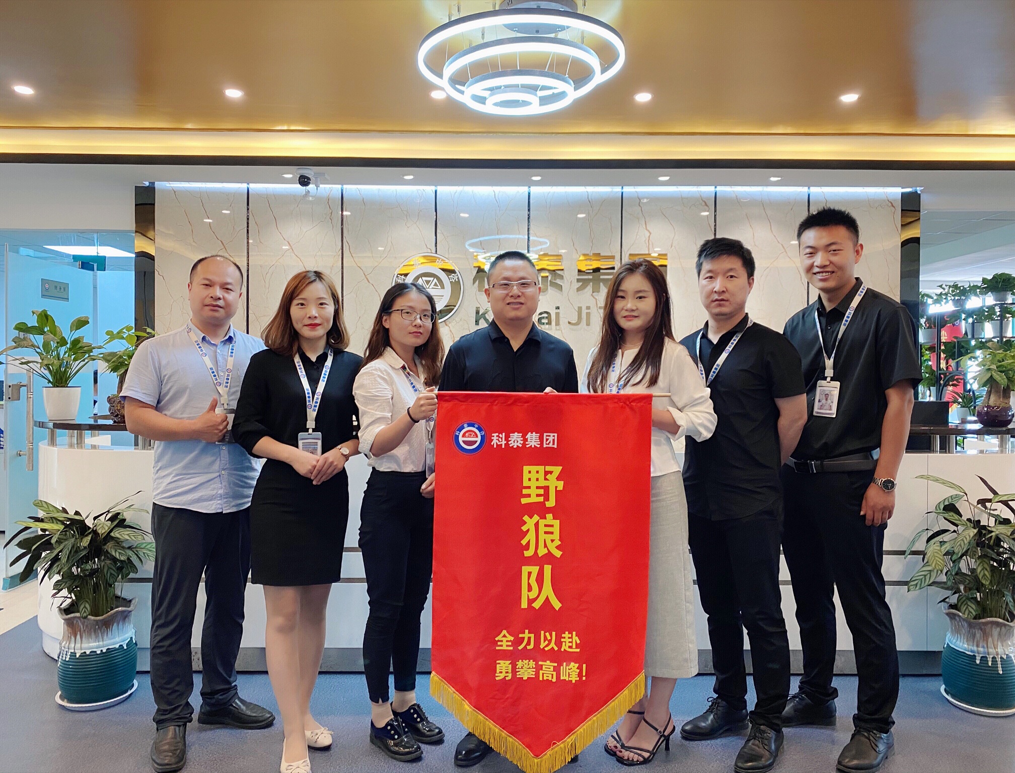 科泰集團—商務(wù)四部野狼隊