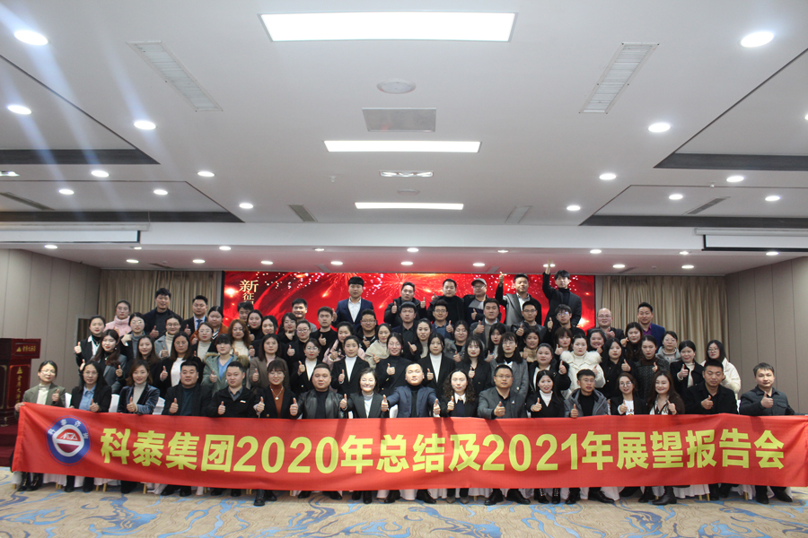 2020年總結(jié)2021展望會暨員工表彰大會
