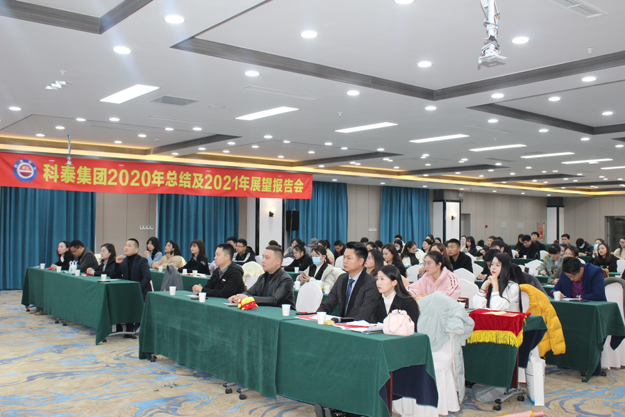 2020年總結(jié)2021展望會(huì)暨員工表彰大會(huì)