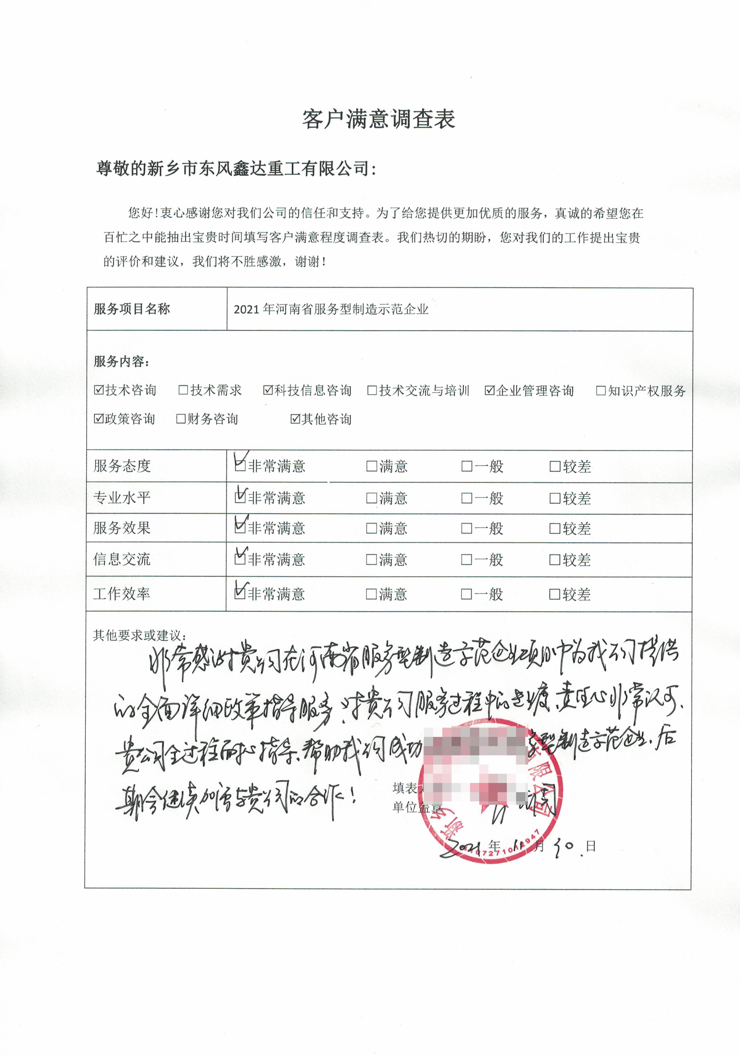 客戶滿意度調(diào)查表4