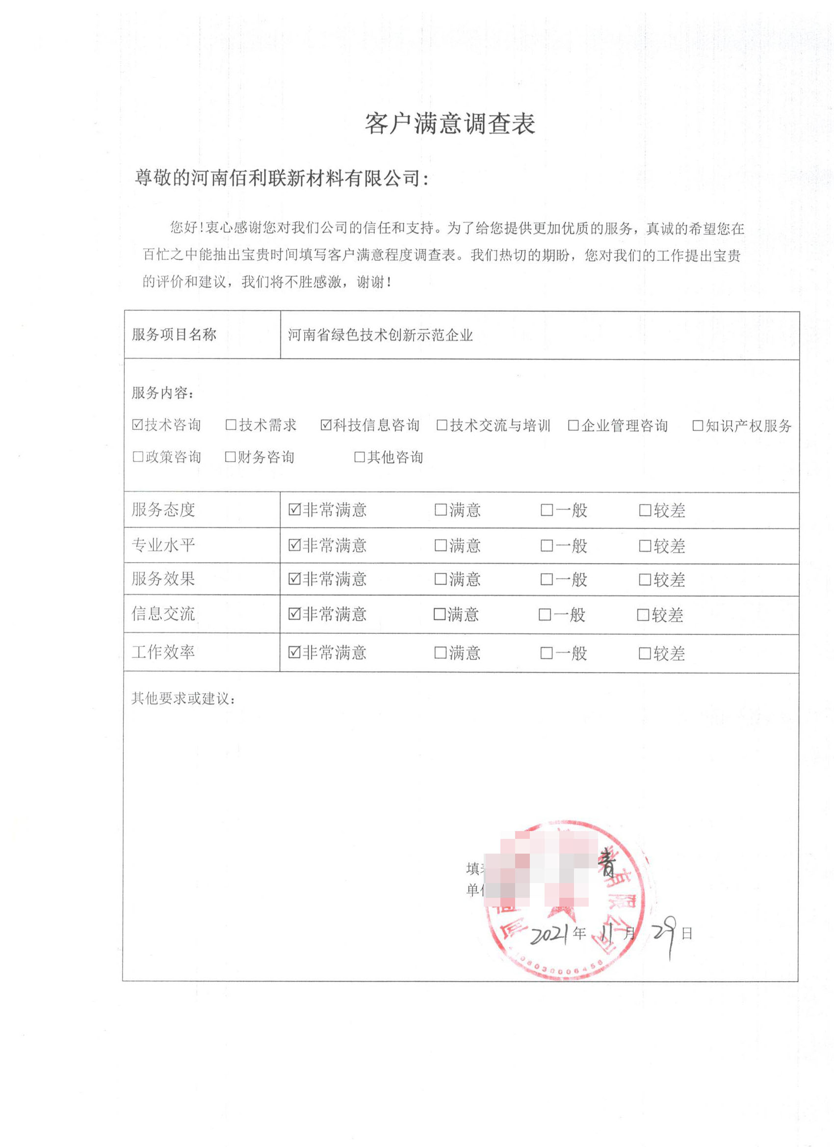 客戶滿意度調(diào)查表12